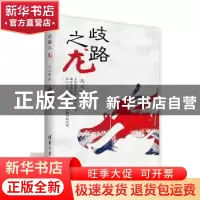 正版 歧路之龙 马之恒著 清华大学出版社 9787302386735 书籍