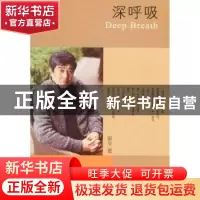 正版 深呼吸 梁平著 作家出版社 9787506375733 书籍