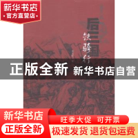 正版 后三国:铁骑行 张宏轩著 文汇出版社 9787549612253 书籍