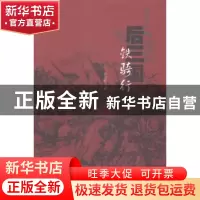 正版 后三国:铁骑行 张宏轩著 文汇出版社 9787549612253 书籍
