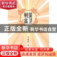 正版 保卫财富 马尚田著 中国财富出版社 9787504753366 书籍