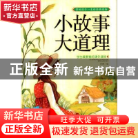 正版 小故事大道理 孙静编 长江出版社 9787549229796 书籍