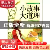 正版 小故事大道理 孙静编 长江出版社 9787549229796 书籍