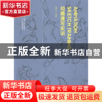 正版 动画速写实训 阎盈汐编著 海洋出版社 9787502790080 书籍