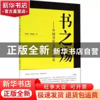 正版 书之殇 朱中原,顾则徐 著 东方出版社 9787506076067 书籍