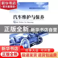 正版 汽车维护与保养 王庆坚 国防工业出版社 9787118107128 书籍