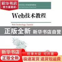 正版 Web技术教程 韩京宇 人民邮电出版社 9787115376985 书籍