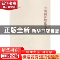 正版 劳陇翻译理论文集 劳陇 中央编译出版社 9787511721518 书籍