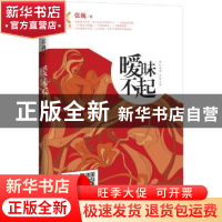 正版 暧昧不起 张巍著 北京联合出版公司 9787550234673 书籍