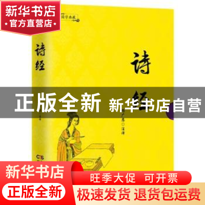 正版 诗经 杨广恩注译 民主与建设出版社 9787513915601 书籍