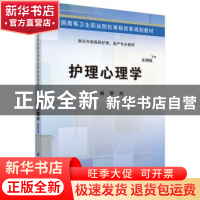 正版 护理心理学 章虹 科学出版社 9787030424402 书籍