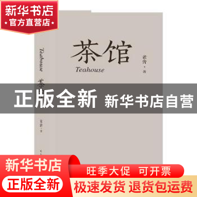 正版 茶馆 老舍著 民主与建设出版社 9787513915663 书籍