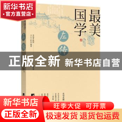 正版 左传 文心工作室编著 中央编译出版社 9787511733542 书籍