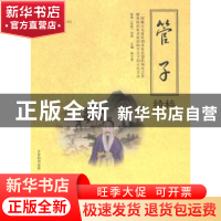 正版 管子精粹 陈才俊主编 海潮出版社 9787515704081 书籍