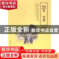 正版 管子精粹 陈才俊主编 海潮出版社 9787515704081 书籍