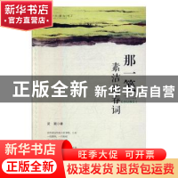 正版 那一笺素洁的春词 吴国明著 文汇出版社 9787549620265 书籍