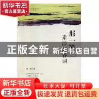 正版 那一笺素洁的春词 吴国明著 文汇出版社 9787549620265 书籍