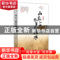 正版 山丘上野草的泪水 刘刚 中国文史出版社 9787503456121 书籍