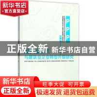 正版 PPP模式与建筑业企业转型升级研究