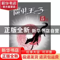 正版 僵时王子 菲 中国文联出版社 9787519000714 书籍
