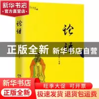 正版 论语 孟子 民主与建设出版社 9787513915588 书籍