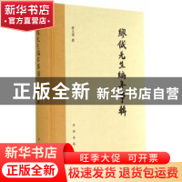 正版 缪钺先生编年事辑 缪元朗撰 中华书局 9787101102178 书籍