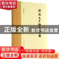 正版 缪钺先生编年事辑 缪元朗撰 中华书局 9787101102178 书籍