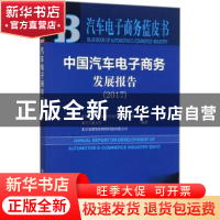 正版 中国汽车电子商务发展报告:2017:2017