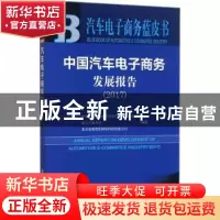 正版 中国汽车电子商务发展报告:2017:2017