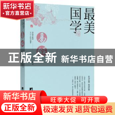 正版 易经 文心工作室编著 中央编译出版社 9787511733207 书籍