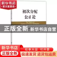 正版 初次分配公正论 汪荣有 著 人民出版社 9787010177687 书籍