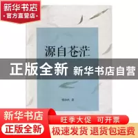 正版 源自苍茫 郑泽鸿著 海峡文艺出版社 9787555012498 书籍