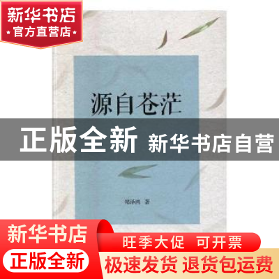 正版 源自苍茫 郑泽鸿著 海峡文艺出版社 9787555012498 书籍
