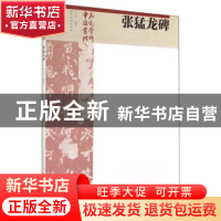 正版 张猛龙碑 李天天编著 人民美术出版社 9787102069487 书籍