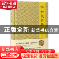 正版 世说新语 刘义庆 吉林文史出版社 9787547230763 书籍