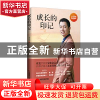 正版 成长的印记 郑海明 中国财富出版社 9787504765482 书籍
