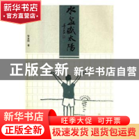 正版 水盆盛太阳 张金刚 著 新华出版社 9787516639382 书籍