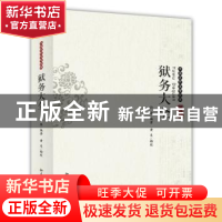 正版 狱务大全 孙雄编著 北京大学出版社 9787301246542 书籍