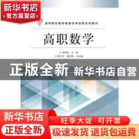 正版 高职数学 姚伟权主编 电子工业出版社 9787121316647 书籍