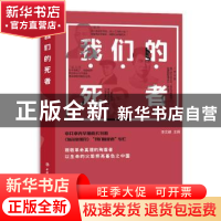 正版 我们的死者 李文健主编 中国工人出版社 9787500867487 书籍