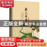 正版 薪火传家 郭万新著 人民日报出版社 9787511547231 书籍