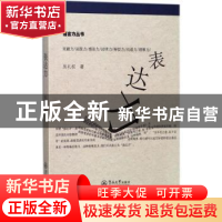 正版 表达力 吴礼权著 暨南大学出版社 9787566812841 书籍