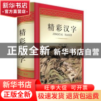 正版 精彩汉字 郑春兰 四川辞书出版社 9787557903121 书籍