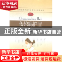 正版 传染病护理 王荣俊主编 东南大学出版社 9787564152901 书籍