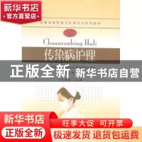 正版 传染病护理 王荣俊主编 东南大学出版社 9787564152901 书籍