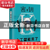 正版 人工智能来了 马汝为等著 长江出版社 9787549257355 书籍