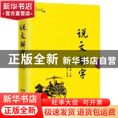 正版 说文解字 许慎 民主与建设出版社 9787513915366 书籍