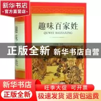 正版 趣味百家姓 张朝富编著 四川辞书出版社 9787557903190 书籍