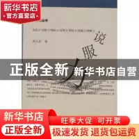 正版 说服力 吴礼权 暨南大学出版社 9787566812865 书籍