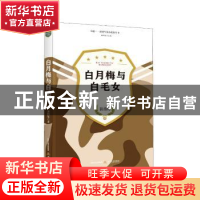 正版 白月梅与白毛女 裴指海 北岳文艺出版社 9787537852227 书籍